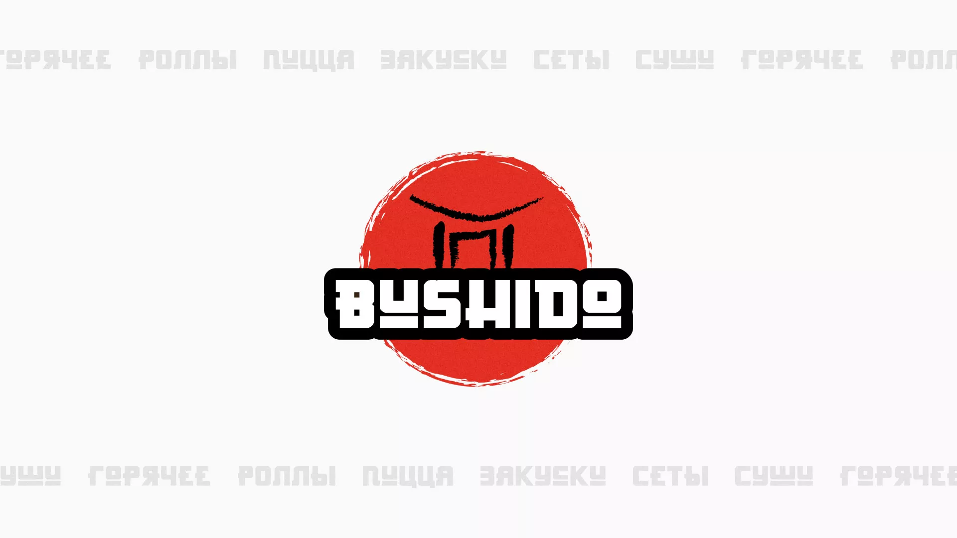 Разработка сайта для пиццерии «BUSHIDO» в Ясногорске
